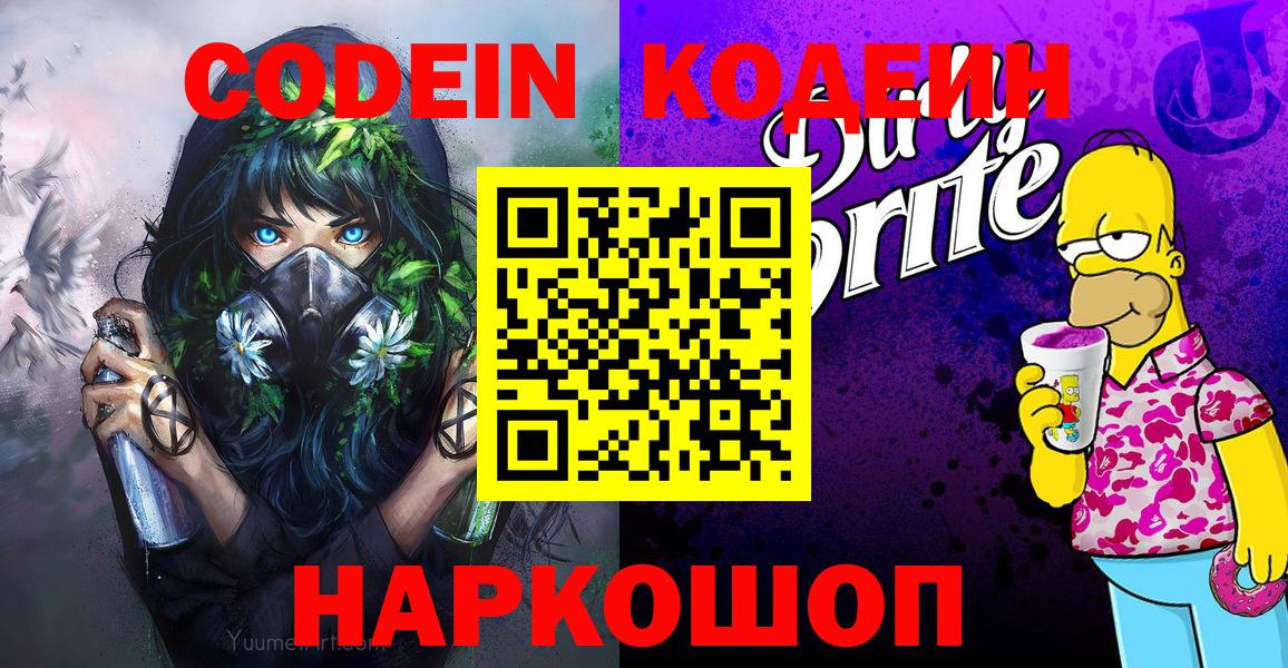 Codein Purple Drank  Вход с VPN  Codein Purple Drank  Нововоронеж 
